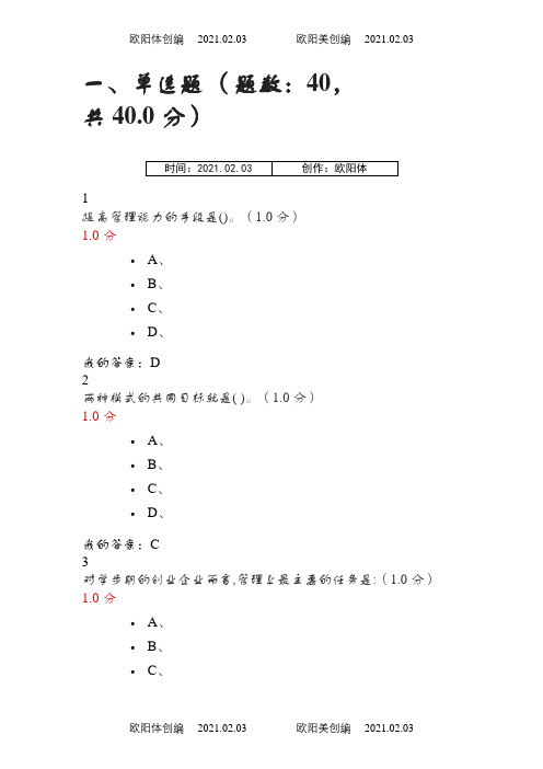 尔雅创新创业期末考试答案解析之欧阳体创编