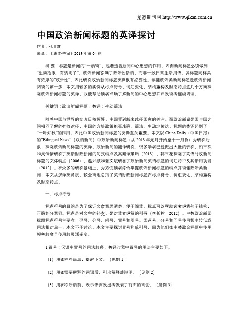 中国政治新闻标题的英译探讨