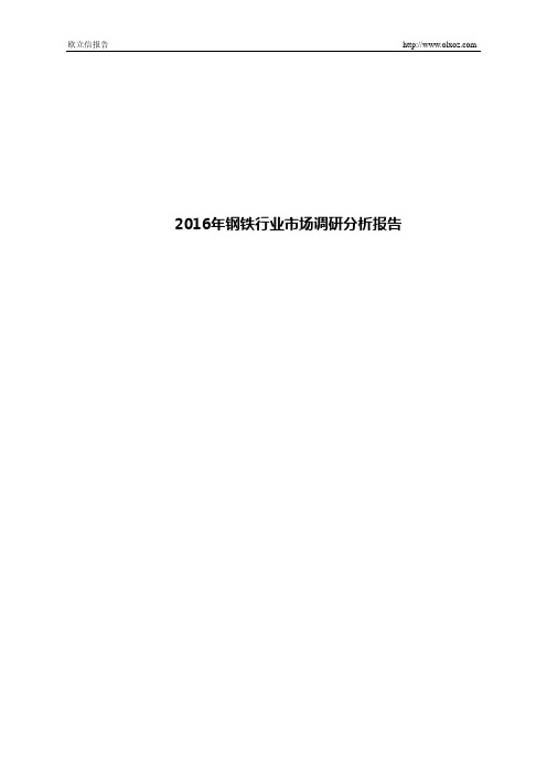 2016年钢铁行业市场调研分析报告