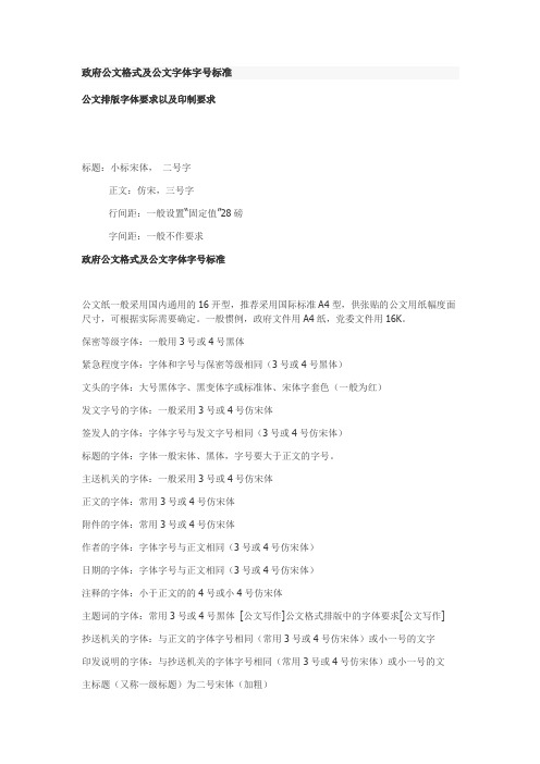 政府公文格式及公文字体字号标准