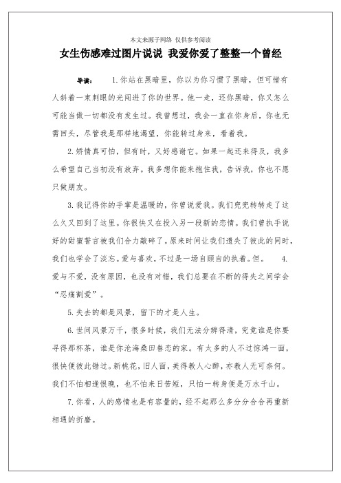 女生伤感难过图片说说 我爱你爱了整整一个曾经