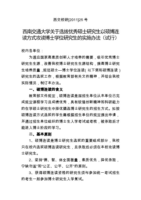 西南交通大学关于以硕博连读方式招生博士研究生工作的规定