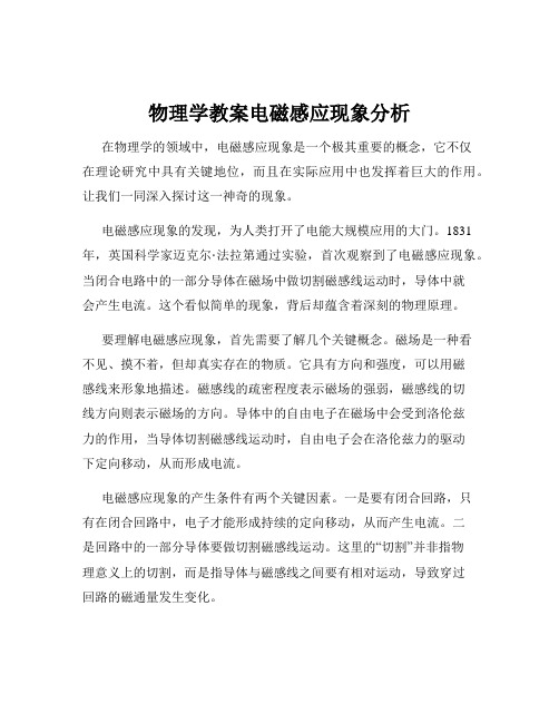 物理学教案电磁感应现象分析