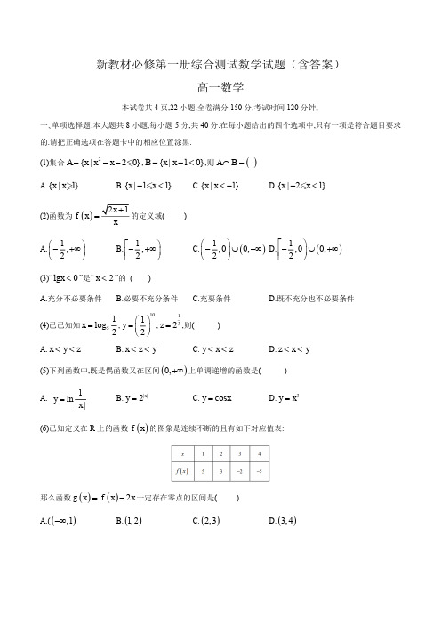 高中数学新教材必修第一册综合测试数学试题(含参考答案)