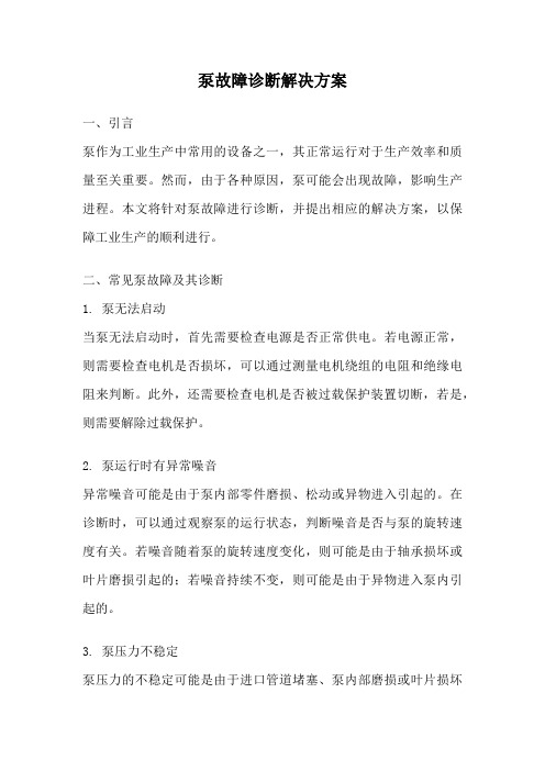 泵故障诊断解决方案