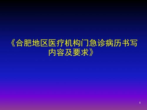 医疗机构门急诊病历书写内容及要求 ppt课件