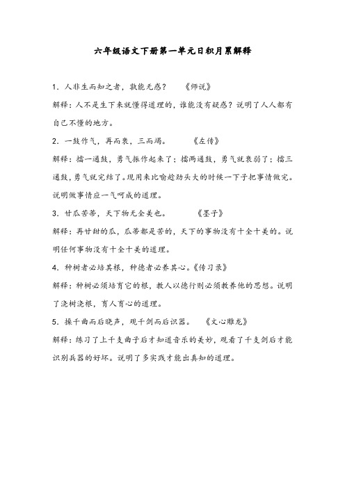 六年级语文下册第一单元日积月累解释