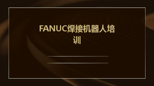 FANUC焊接机器人培训