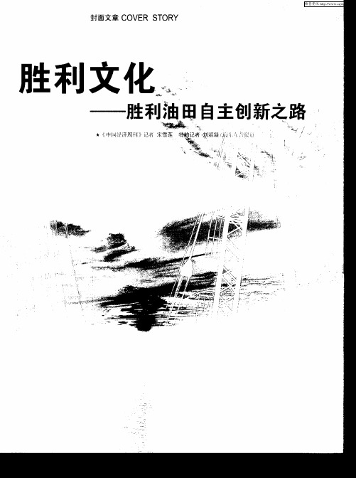 胜利文化——胜利油田自主创新之路