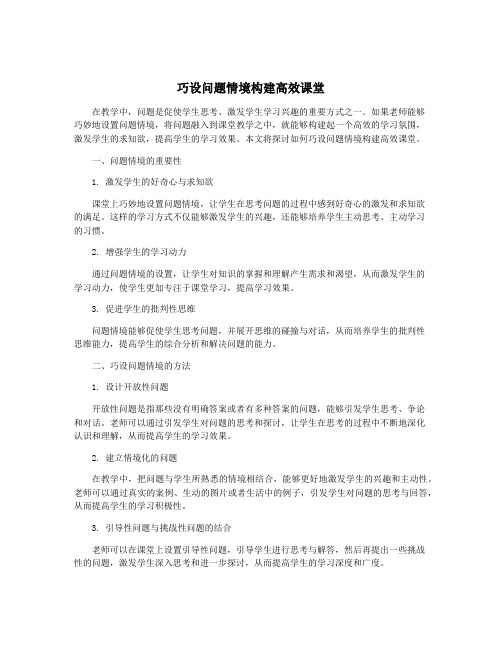 巧设问题情境构建高效课堂