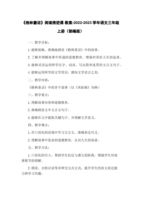 《格林童话》阅读推进课 教案-2022-2023学年语文三年级上册(部编版)