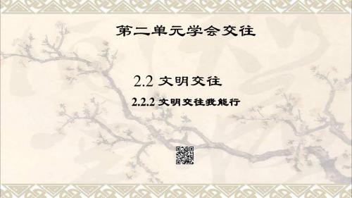 七年级政治上册2.2.2文明交往我能行课件粤教版(道德与法治)