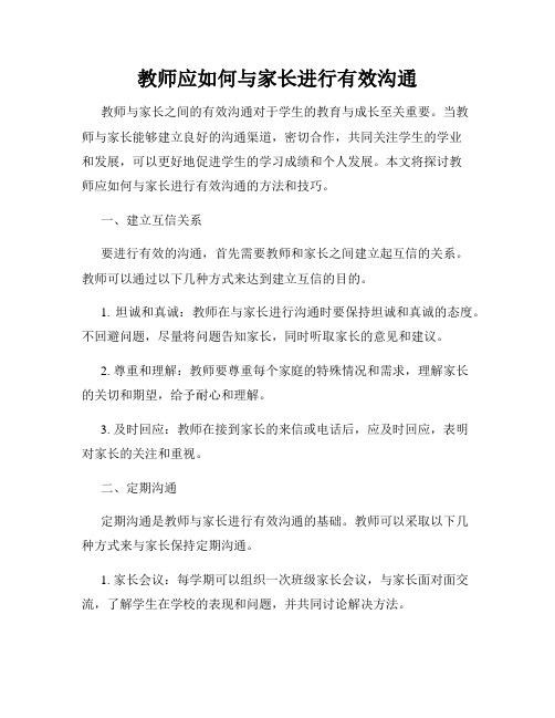 教师应如何与家长进行有效沟通