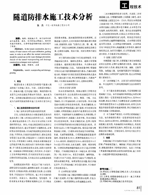 隧道防排水施工技术分析