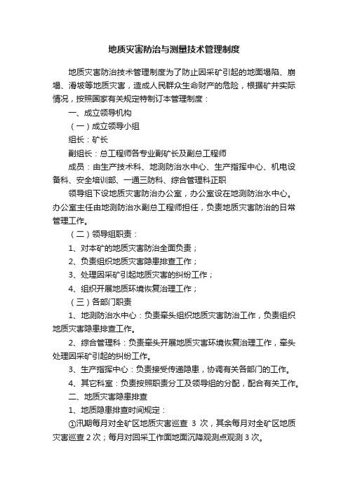 地质灾害防治与测量技术管理制度