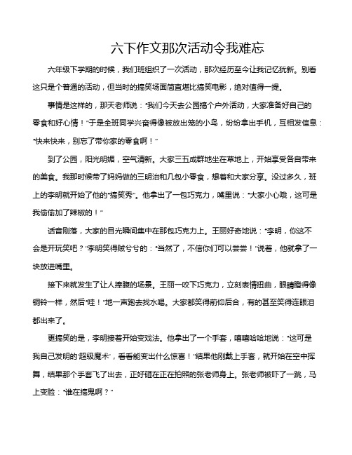 六下作文那次活动令我难忘