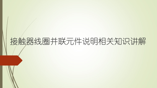 接触器线圈并联元件说明相关知识讲解