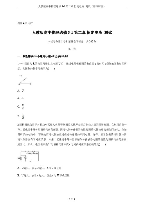 人教版高中物理选修3-1 第二章 恒定电流  测试(详细解析)