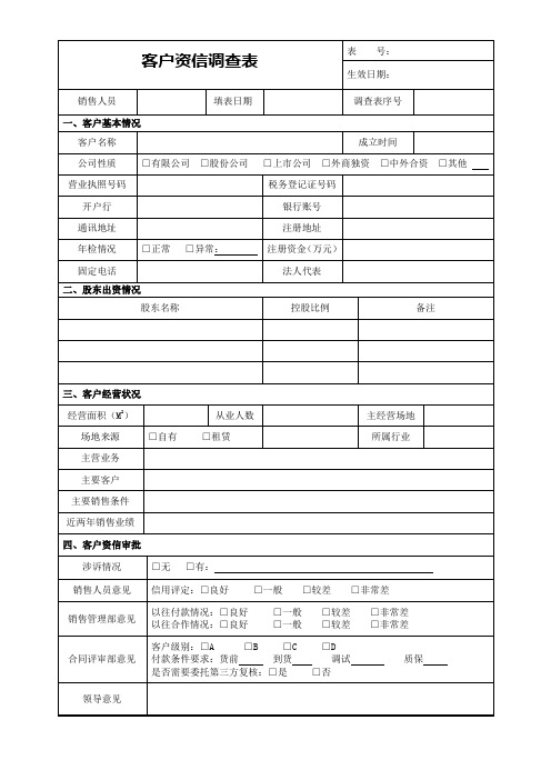 客户资信调查表