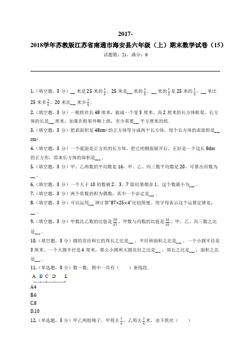 2017-2018学年苏教版江苏省南通市海安县六年级(上)期末数学试卷(15)