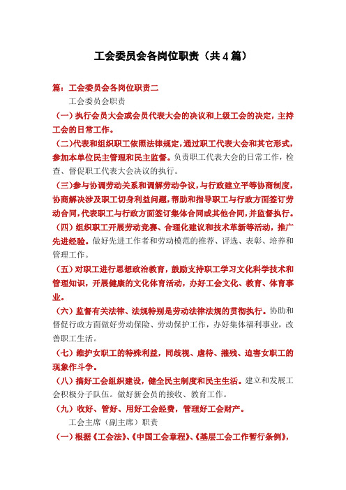 工会委员会各岗位职责(共4篇)