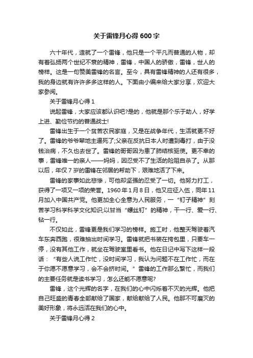 关于雷锋月心得600字