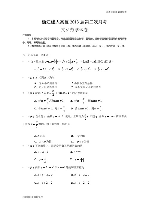 数学文科卷·2013届浙江省建人高复高三上学期第二次月考试题(2012.11)