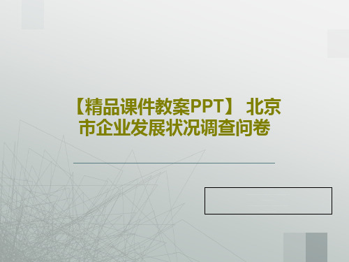 【精品课件教案PPT】 北京市企业发展状况调查问卷52页PPT