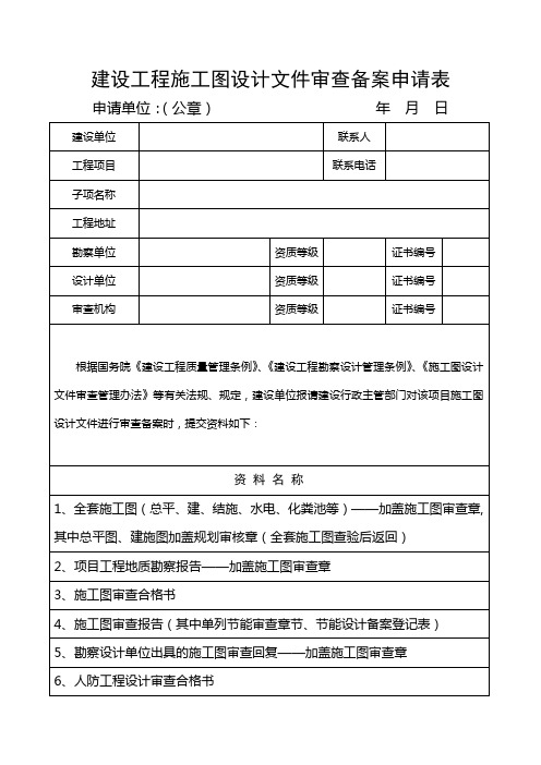 建设工程施工图设计文件审查备案申请表