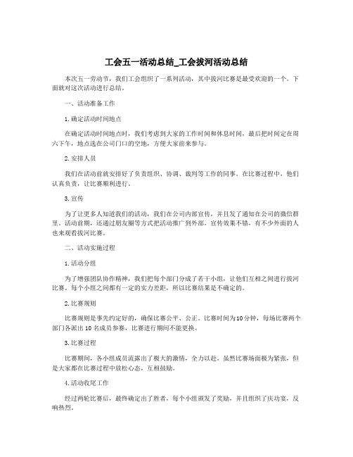 工会五一活动总结_工会拔河活动总结