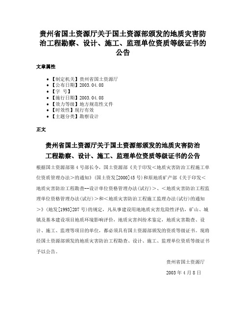 贵州省国土资源厅关于国土资源部颁发的地质灾害防治工程勘察、设计、施工、监理单位资质等级证书的公告