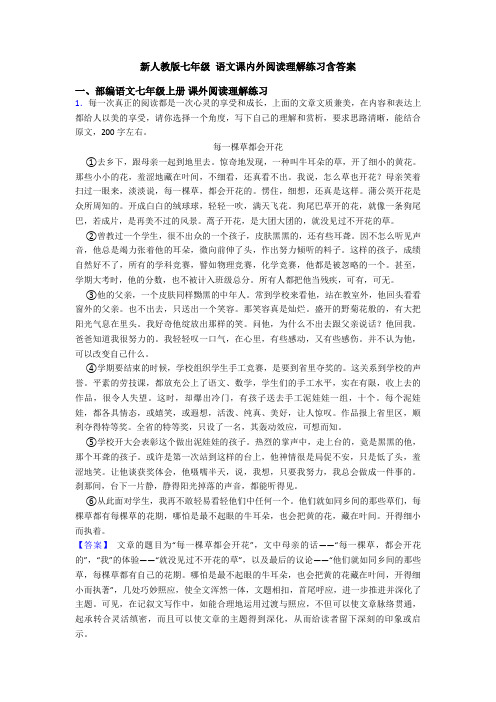 新人教版七年级 语文课内外阅读理解练习含答案