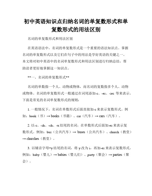 初中英语知识点归纳名词的单复数形式和单复数形式的用法区别