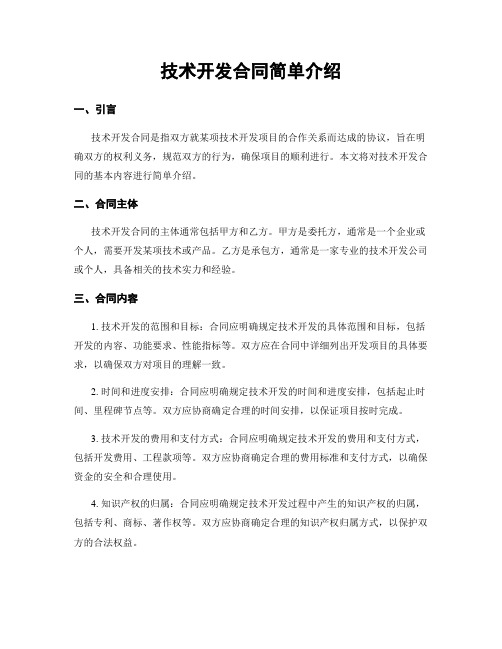 技术开发合同简单介绍