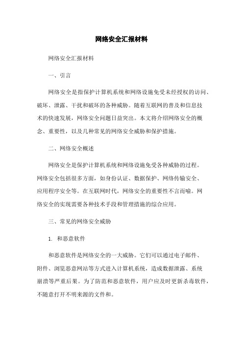 网络安全汇报材料