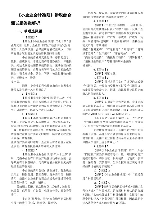 小企业会计准则测试题答案