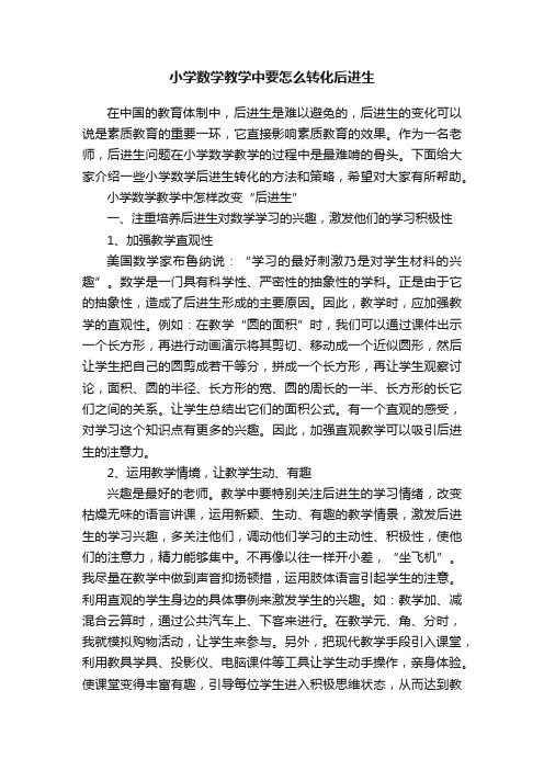 小学数学教学中要怎么转化后进生