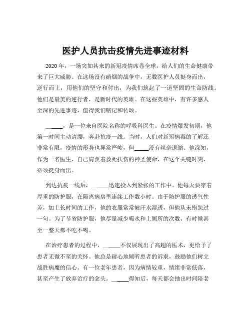 医护人员抗击疫情先进事迹材料