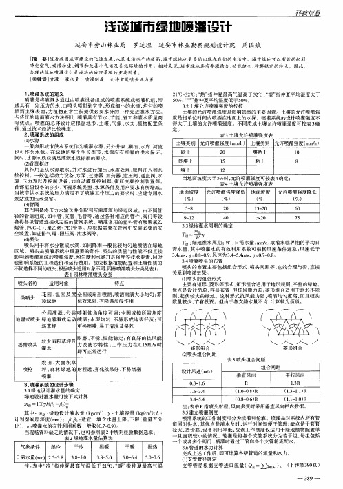 浅谈城市绿地喷灌设计