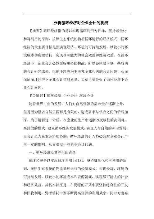 分析循环经济对企业会计的挑战