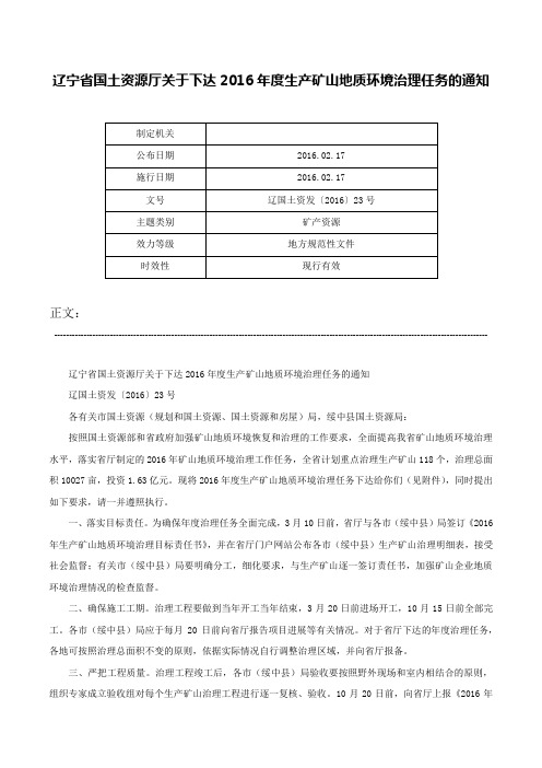 辽宁省国土资源厅关于下达2016年度生产矿山地质环境治理任务的通知-辽国土资发〔2016〕23号