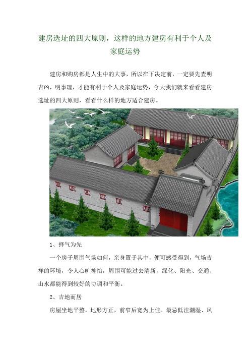 建房选址的四大原则,这样的地方建房有利于个人及家庭运势 