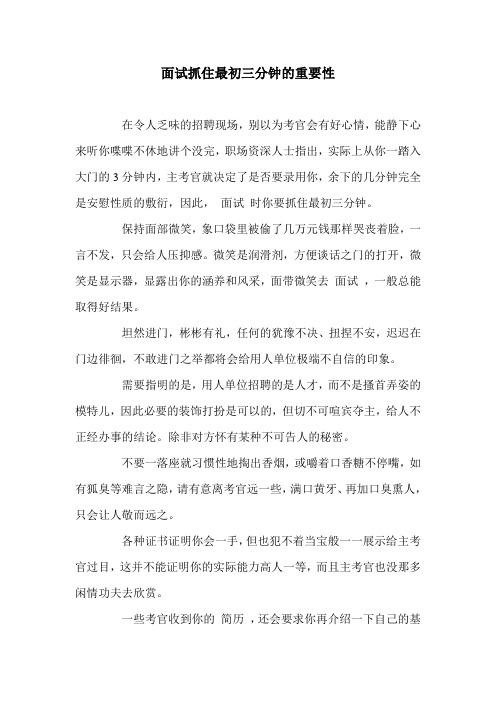 面试抓住最初三分钟的重要性