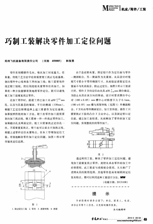 巧制工装解决零件加工定位问题