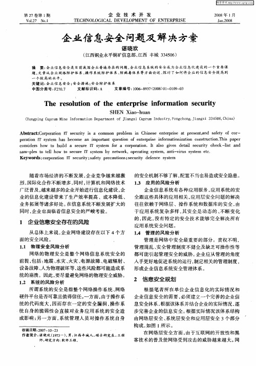 企业信息安全问题及解决方案