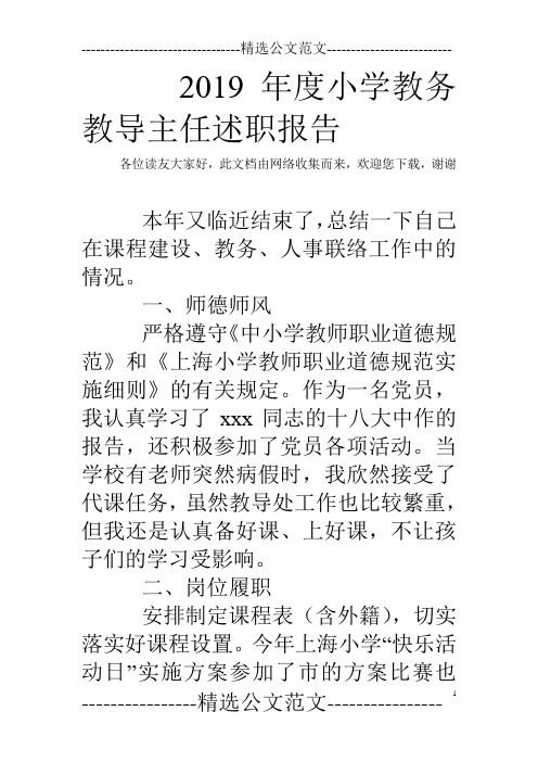 2019年度小学教务教导主任述职报告