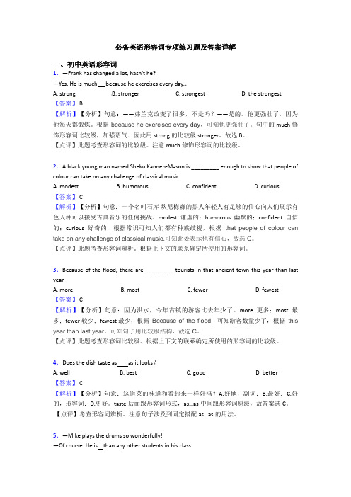 必备英语形容词专项练习题及答案详解