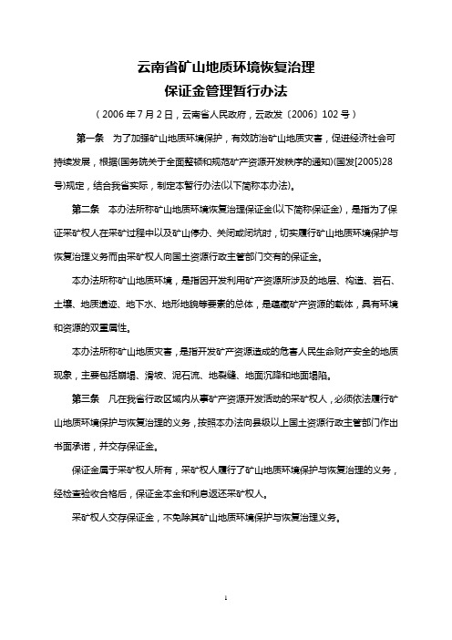 《云南省矿山地质环境恢复治理保证金管理暂行办法》(云政发〔2006〕102号)