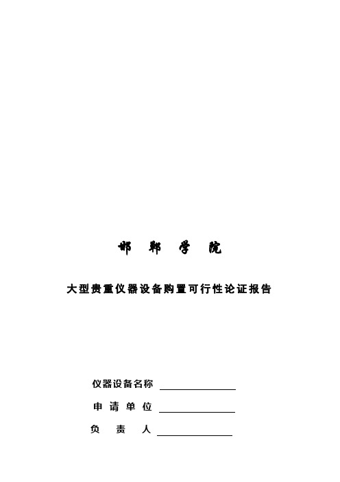 大型贵重仪器设备购置可行性论证报告