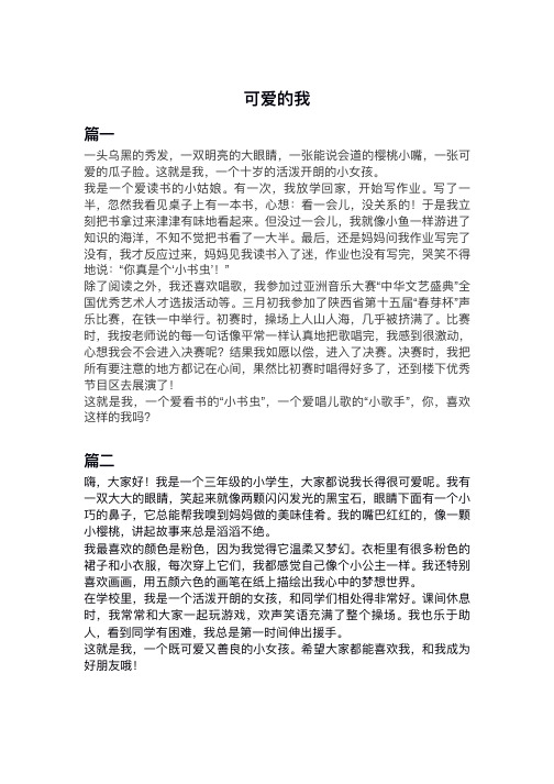 可爱的我作文200字三年级